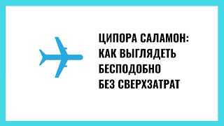 Ципора Саламон: Как выглядеть бесподобно без сверхъестественных затрат