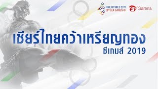 Teaser ซีเกมส์ 2019 ?