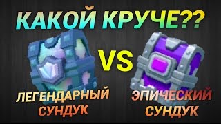 ОТКРЫВАЮ ЛЕГЕНДАРНЫЙ И ЭПИЧЕСКИЙ СУНДУК - Clash Royale