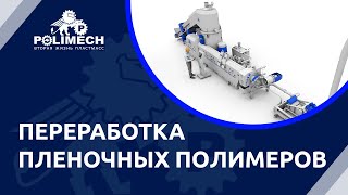 Переработка пленочных материалов