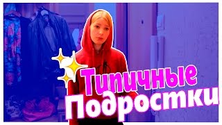 ТИПИЧНЫЕ ПОДРОСТКИ