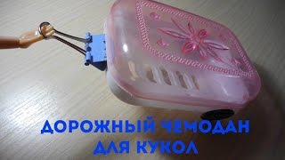 Как сделать дорожный чемодан для кукол