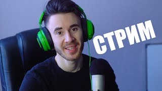 Субботний стрим