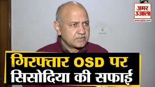 OSD की गिरफ्तारी पर Manish Sisodia ने कहा- सख्त सजा दो, मैंने पहले भी ऐसे लोगों को पकड़ा है