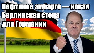 Нефтяное эмбарго может расколоть Германию на Западную и Восточную - Новости