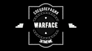 Warface [Спецоперация "Затмение" (сложно)+ коробки удачи "Печенег"]