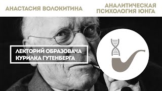 Анастасия Волокитина - Аналитическая психология Юнга