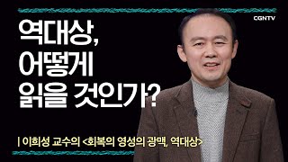 01 회복의 영성의 광맥, 역대상  : 역대상, 어떻게 읽을 것인가? @ 이희성 교수 편