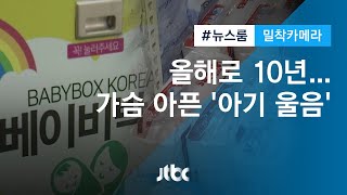 [밀착카메라] '베이비 박스' 10년…가슴 아픈 '아기 울음'