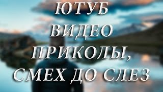Смешное видео в эфире. Ютуб видео приколы, смех до слез.