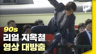 90년대 맞아? 지하철에서 육상하는 사람들 / 14F