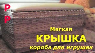 Как сделать короб (ящик) для игрушек самим. Часть 2