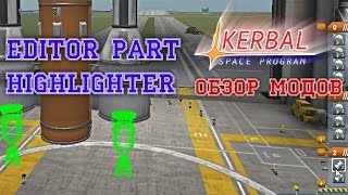 KSP Обзор модов: Editor Part Highlighter