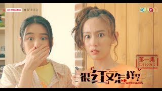 《很红又怎样》第一集
