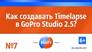 GoPro совет: Создаём Timelapse (Таймлапс) в GoPro Studio. Уроки, как снимать гопро. GoPro 7, 6, 5