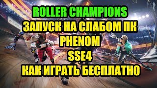 Roller Champions на слабом ПК Phenom SSE4 и как играть бесплатно