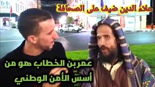 علاء الدين ضيف على الصحافة ،الكريساج و العفن أمر مقرف و جب التصدي له