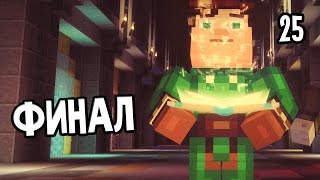 Minecraft: Story Mode Episode 8 Прохождение На Русском #25 — ФИНАЛ ЭПИЗОДА 8 / Ending
