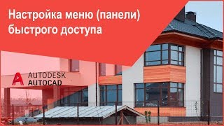 Настройка панели (меню) быстрого доступа в Автокад - Добавление, удаление, сортировка кнопок