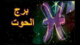 توقعات علماء الفلك لبرج الحوت شهر أيلول سبتمبر 2018