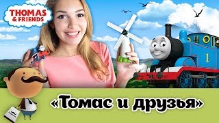 Паровозик Томас и его друзья - железная дорога как в мультике Thomas & friends