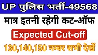 UP POLICE 49568 CUT OFF ~ Result || important update #upp_2018