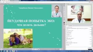 "Неудачная попытка ЭКО: что делать дальше?" - репродуктолог ИРМ Алматы Тумарбеков Махмет Канышевич
