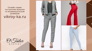 Методика построения выкройки облегающих брюк. Новые возможности сервиса построения.