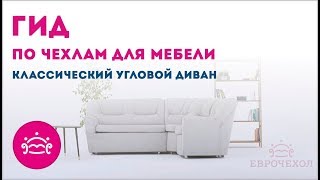 Как одеть чехол на угловой классический диван?