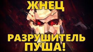 ЖНЕЦ РАЗРУШИТЕЛЬ ПУША! | RATING 3215-SR | КАК ИГРАТЬ ЗА ЖНЕЦА ? | РАЗБОР ИГРЫ