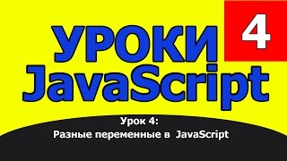 Разные переменные в (JavaScript)