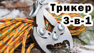 ТРИКЕР умная Клешня, Крюк, Кошка в одном исполнении