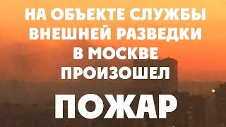 На объекте Службы внешней разведки в Москве произошел пожар