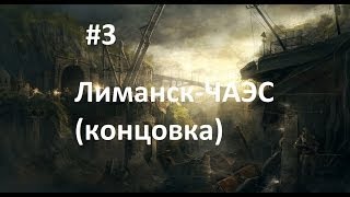 Быстрое прохождение Сталкер ЧН: #3 Лиманск-ЧАЭС(концовка)