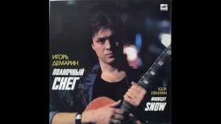 И. Демарин и ВИА "Крымские зори" - Полночный снег (LP 1989)