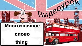 Видеоурок по английскому языку: Многозначное слово thing