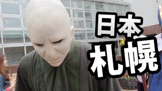 佛地魔都要同我講對唔住！in 日本・札幌