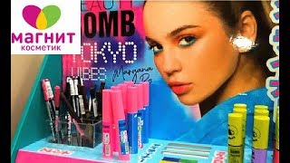 МАГНИТ КОСМЕТИК ИЮНЬ 2019 // ВЫГОДНЫЕ ЦЕНЫ НА ДЕКОРАТИВНУЮ КОСМЕТИКУ // КРУТЫЕ НОВИНКИ // ПАРФЮМЕРИЯ