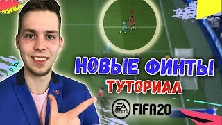 ФИНТЫ ФИФА 20 ТУТОРИАЛ | КАК ДЕЛАТЬ ВСЕ НОВЫЕ ФИНТЫ В FIFA 20