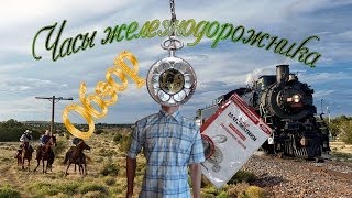 Часы железнодорожника. "Мир математики". Спецвыпуск. Обзор. Патворщик шоу.