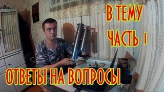 В ТеМУ-Ответы на вопросы-часть 1