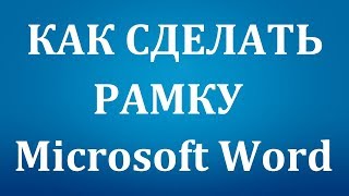 Как сделать рамку в Word 2007