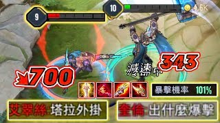 【傳說對決】「一錘百暴」塔拉外掛？出什麼暴擊？要暴就要百分百暴！【搖了搖頭】