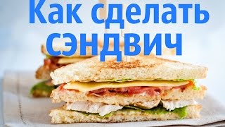 Как сделать сэндвич с сыром !!