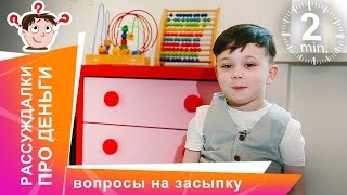 Рассуждалки про деньги. Детские ответы на взрослые вопросы. StarMediaKids