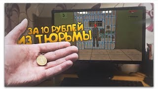 КАК ВЫЙТИ ЗА 10 РУБЛЕЙ ИЗ ТЮРЬМЫ НА ARIZONA RP YUMA В GTA SAMP?!