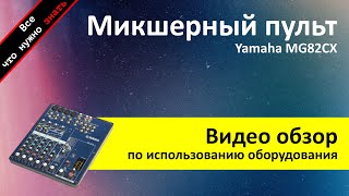 Аренда микшерный пульт Yamaha MG82CX - обзор и инструкция как пользоваться от ZakazDj.Ru