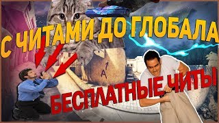 С ЧИТАМИ ДО ГЛОБАЛА | echozy.pw | ЛУЧШИЙ ЛЕГИТ ЧИТ ДЛЯ КС ГО | ЧАСТЬ 2
