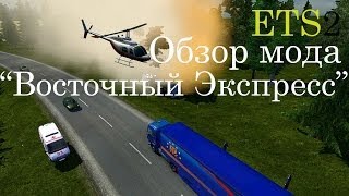 Обзор мода "Восточный Экспресс" для ETS 2