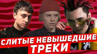 СЛИТЫЕ НЕ ВЫШЕДШИЕ ТРЕКИ PHARAOH, FACE, GONEFLUDD, OG BUDA, ПЛАТИНА И ДР.
